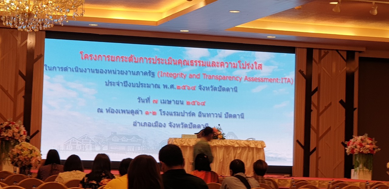 เข้าร่วมกิจกรรมโครงการยกระดับการประเมินคุณธรรม และความโปร่งใส่ในการดำเนินงานของหน่วยงานภาครัฐ (Integrity and Transparency Assessment : OIT)